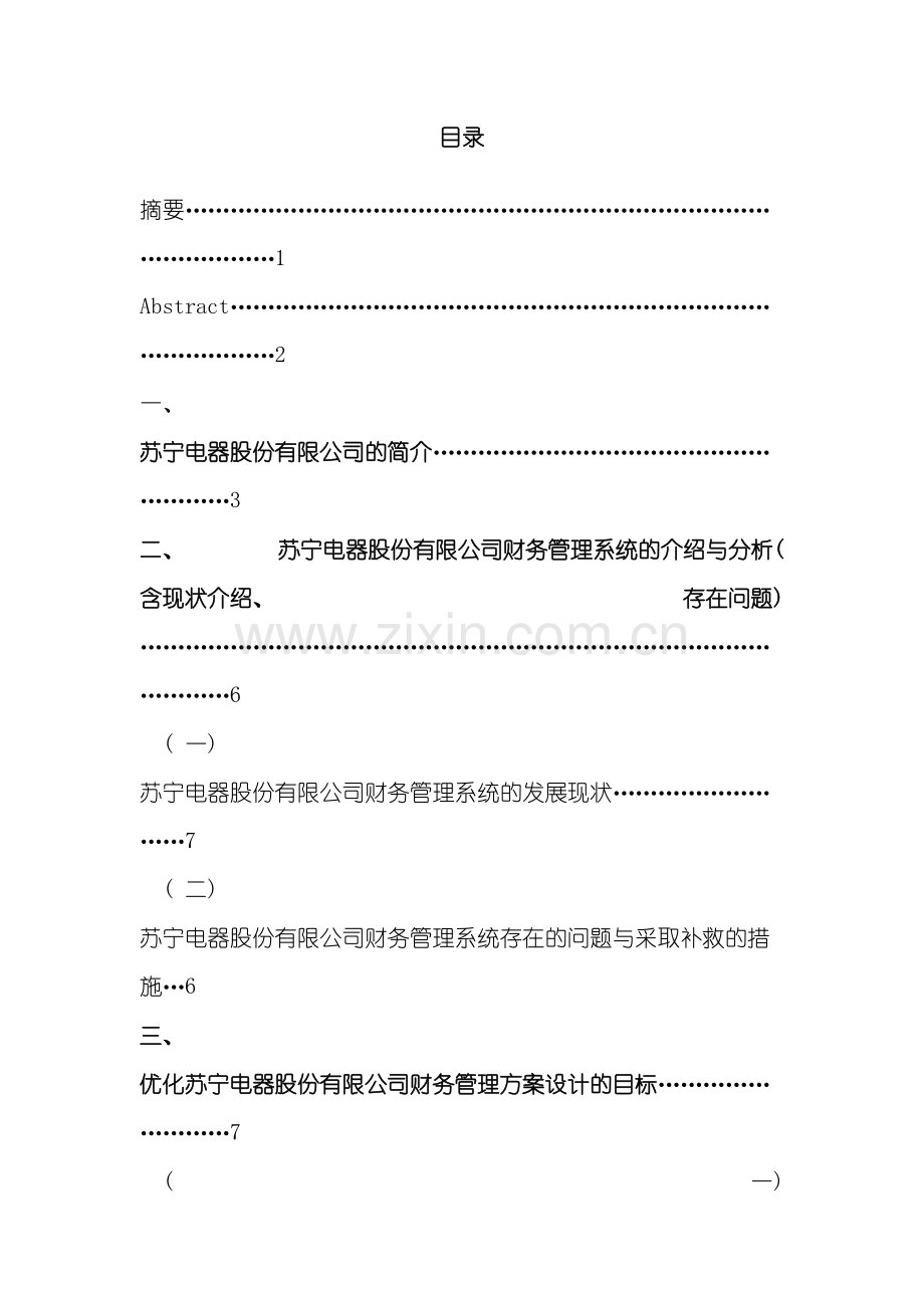 苏宁电器股份有限公司财务管理系统的优化方案模板.doc_第2页