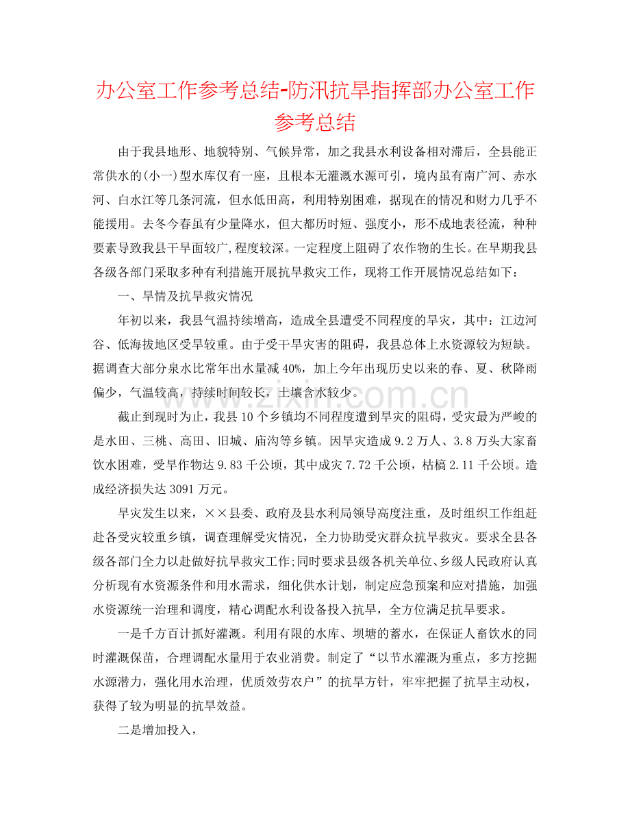 办公室工作参考总结-防汛抗旱指挥部办公室工作参考总结.doc_第1页