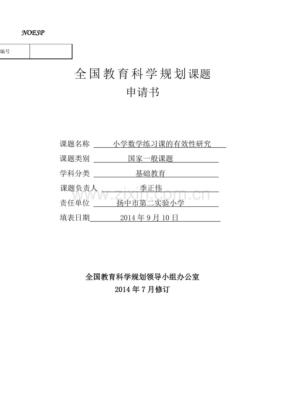小学数学练习课的有效性研究.doc_第1页