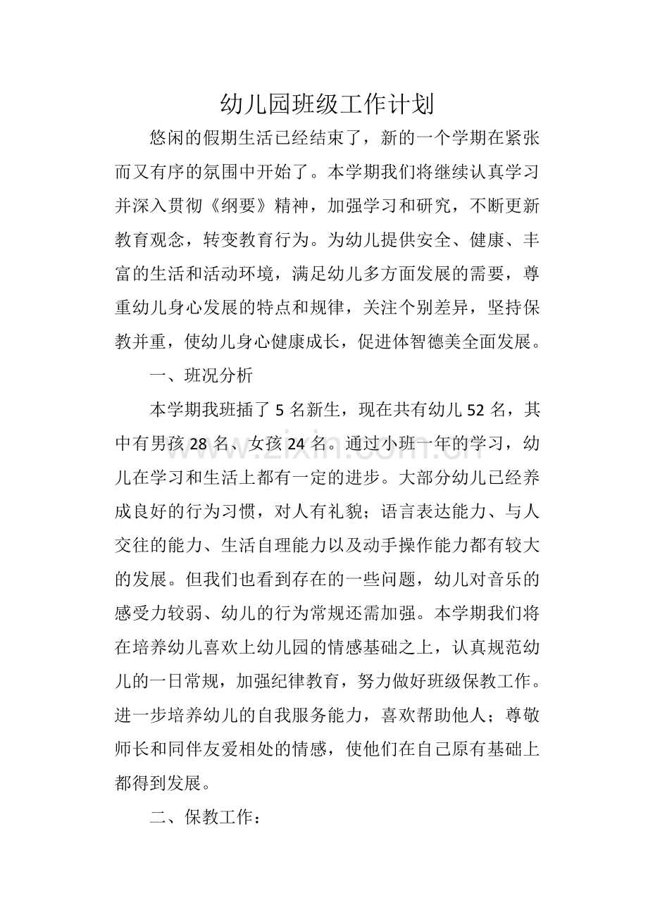 幼儿园班级工作计划1.doc_第1页