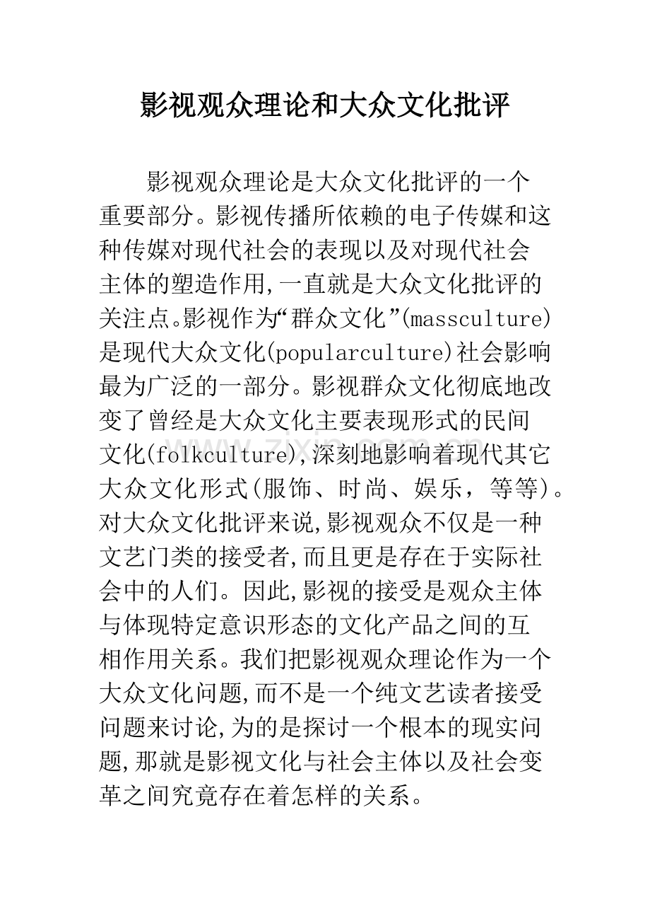 影视观众理论和大众文化批评.docx_第1页