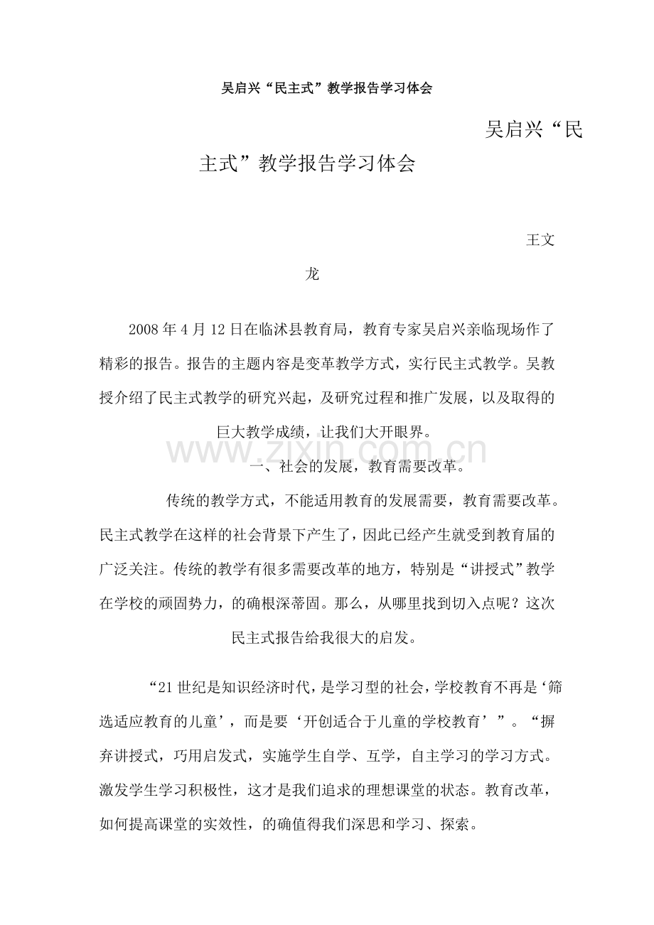 吴启兴“民主式”教学.doc_第1页