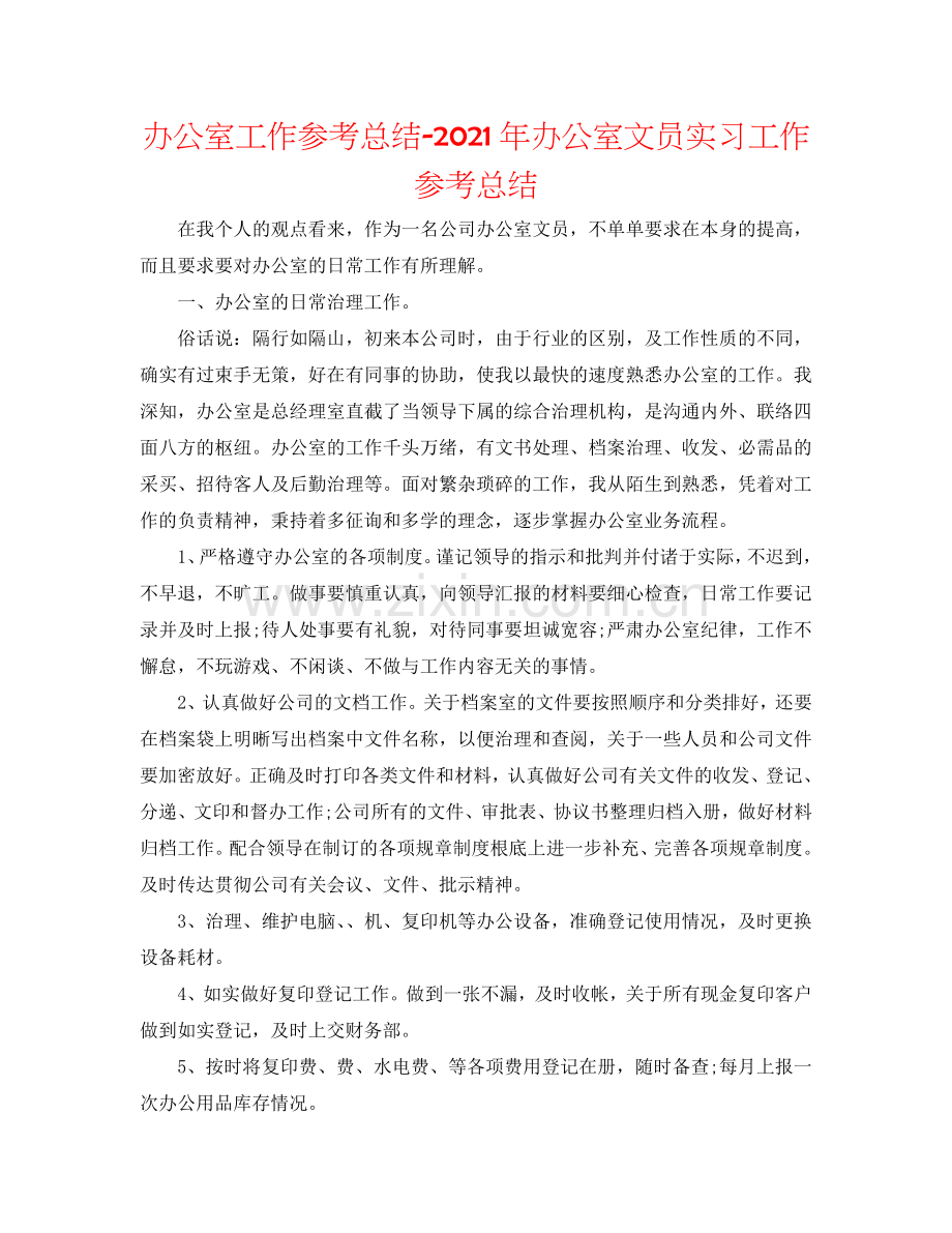 办公室工作参考总结-2024年办公室文员实习工作参考总结.doc_第1页