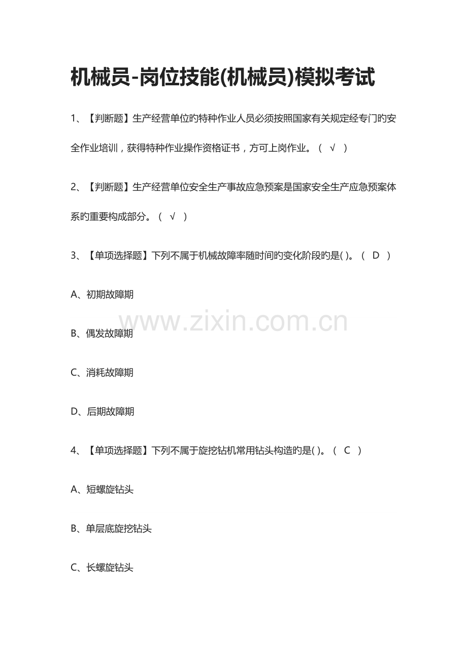 2023年全机械员岗位技能机械员模拟考试题库.docx_第1页