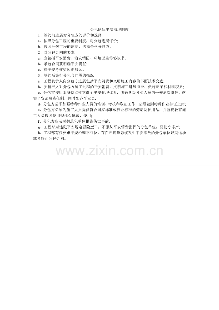 分包队伍安全管理制度.doc_第1页