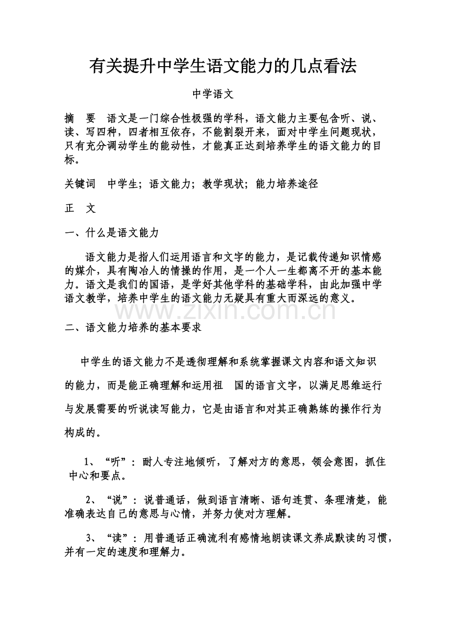 有关提升中学生语文能力的几点看法dos.doc_第1页