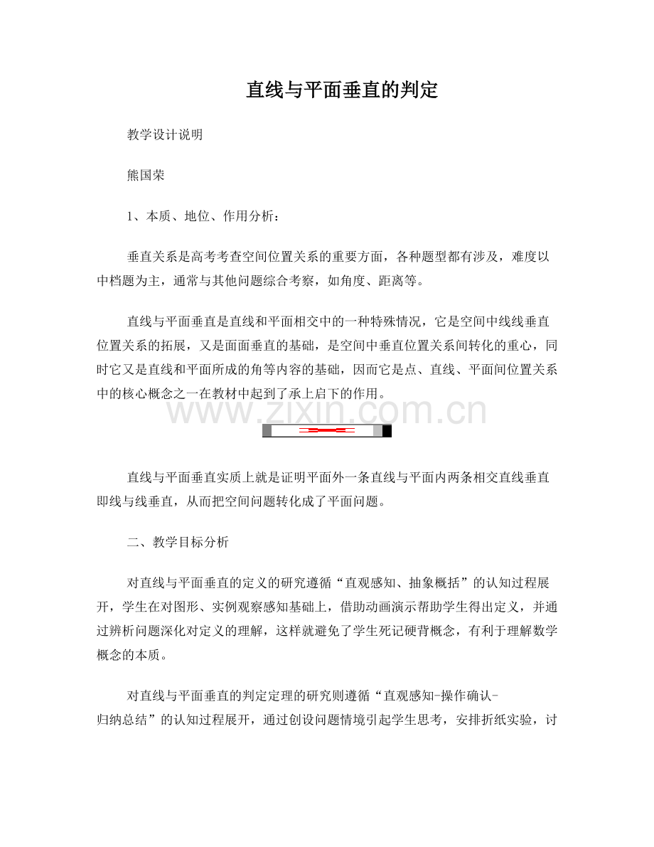 直线与平面垂直的判定教学设计说明.doc_第1页
