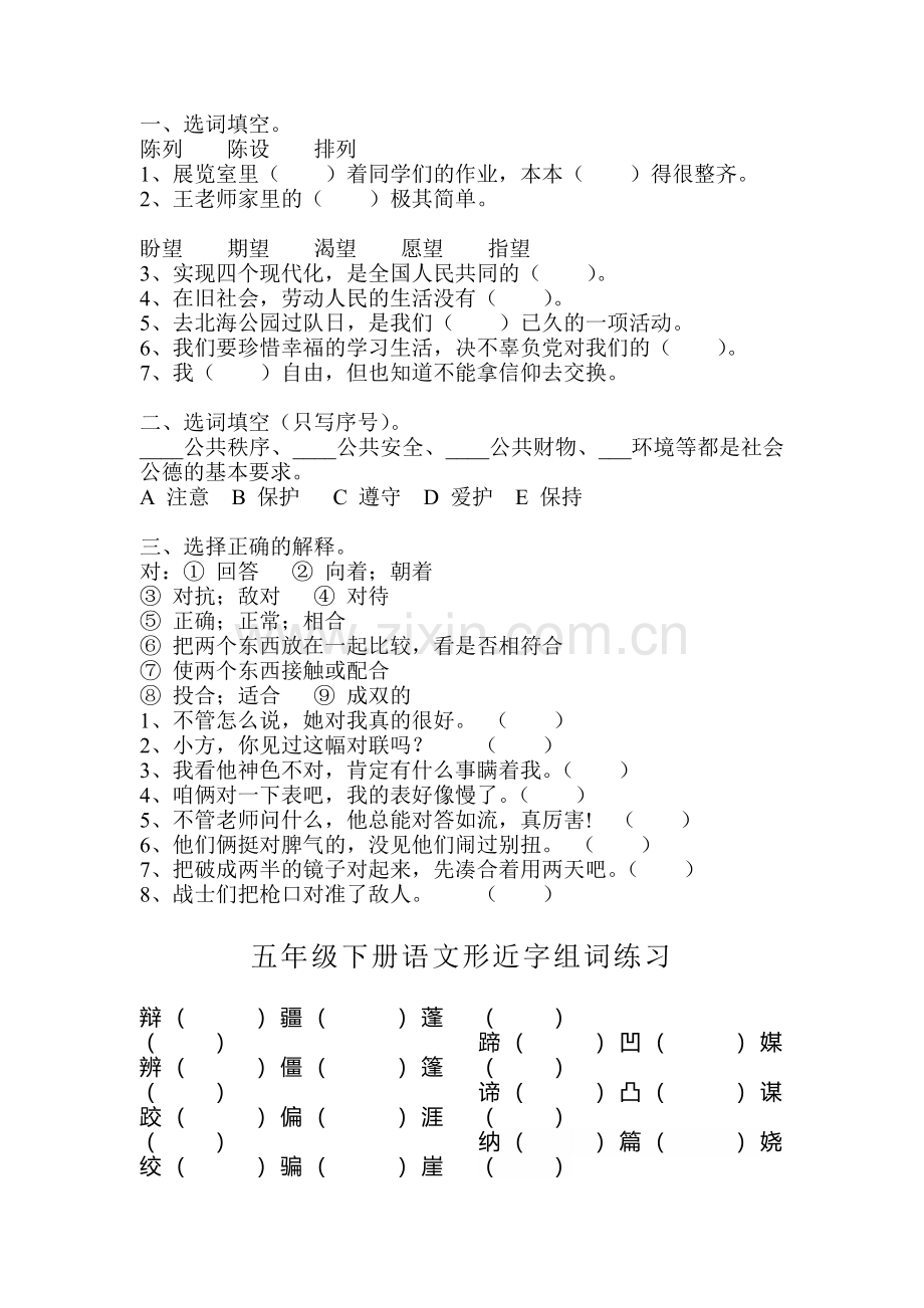 五年级下册语文形近字组词练习一.docx_第1页