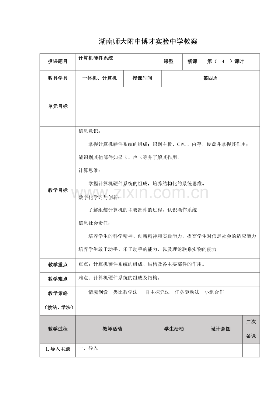 信息技术七上第04课认识计算机硬件系统.docx_第1页