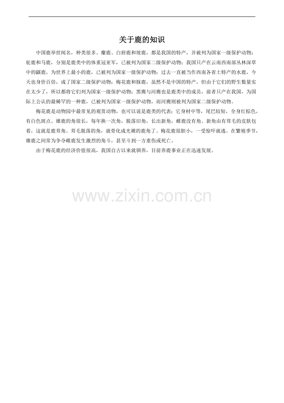 关于鹿的知识.doc_第1页
