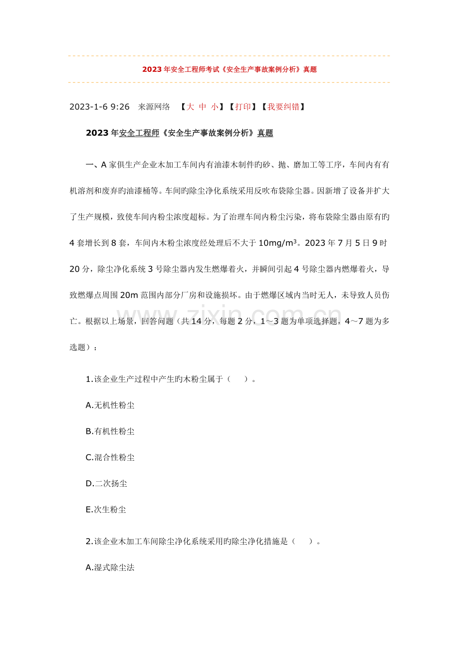 2023年安全工程师考试安全生产事故案例分析真题及答案.doc_第1页