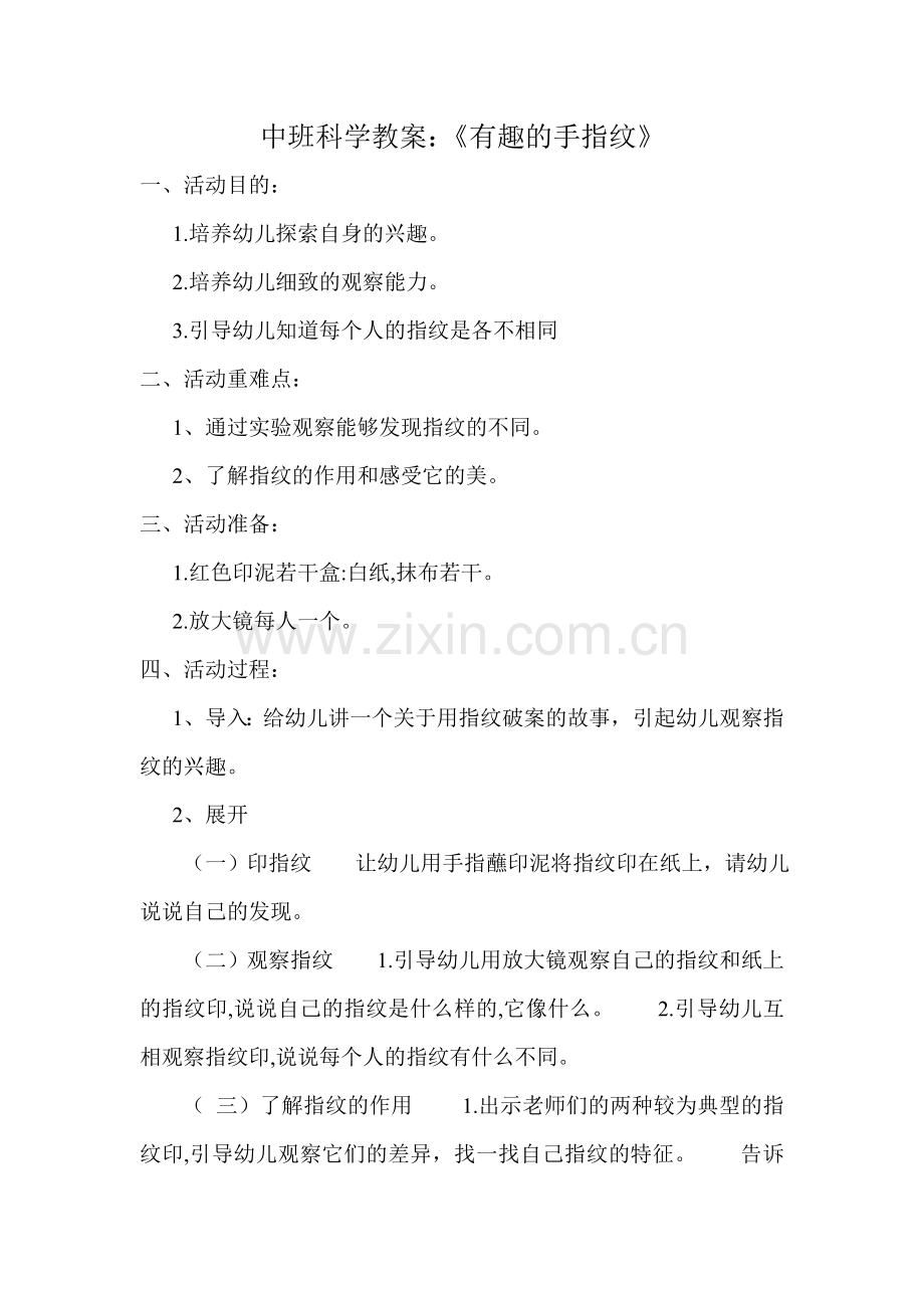 中班科学教案《有趣的指纹》.doc_第1页