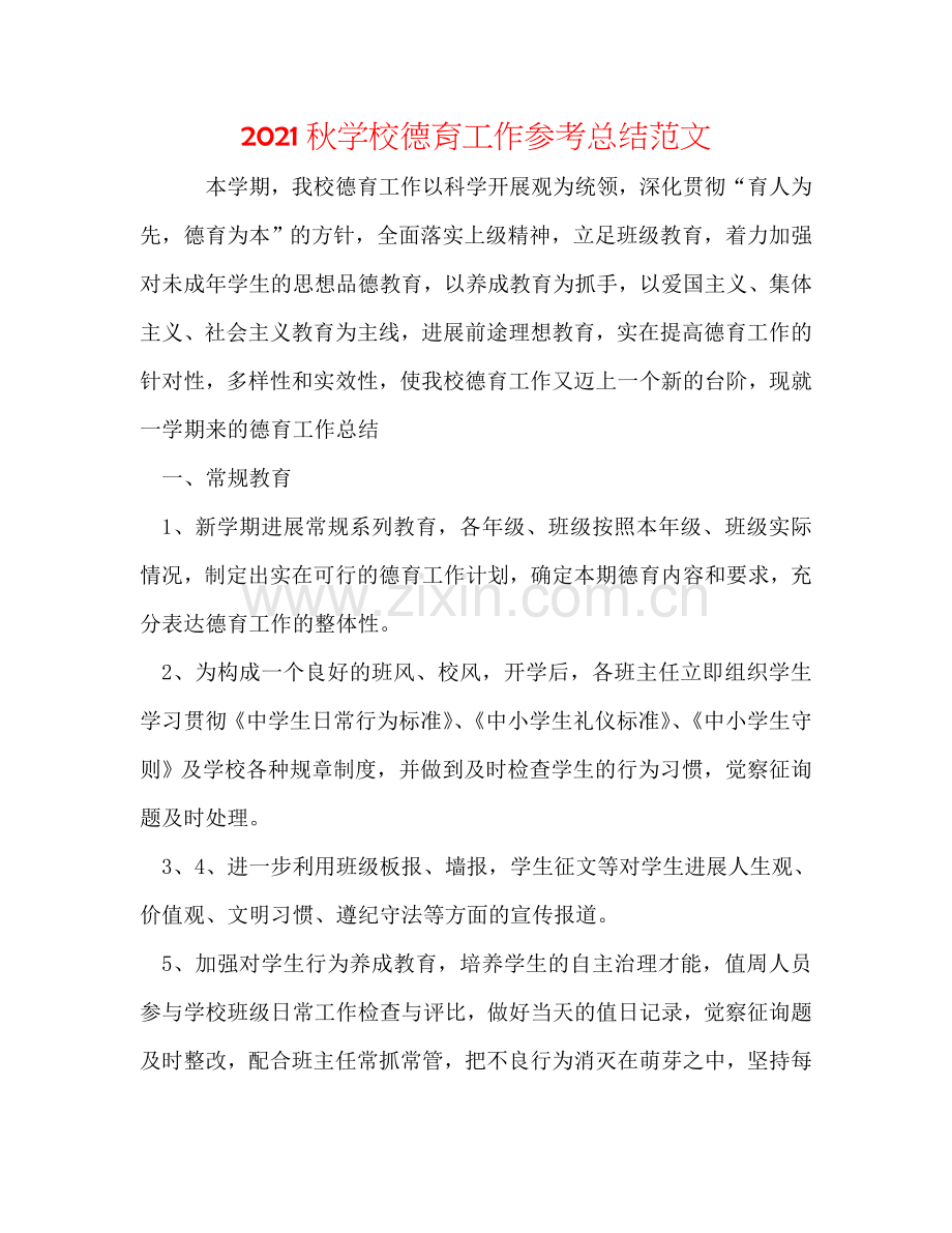 2024秋学校德育工作参考总结范文.doc_第1页