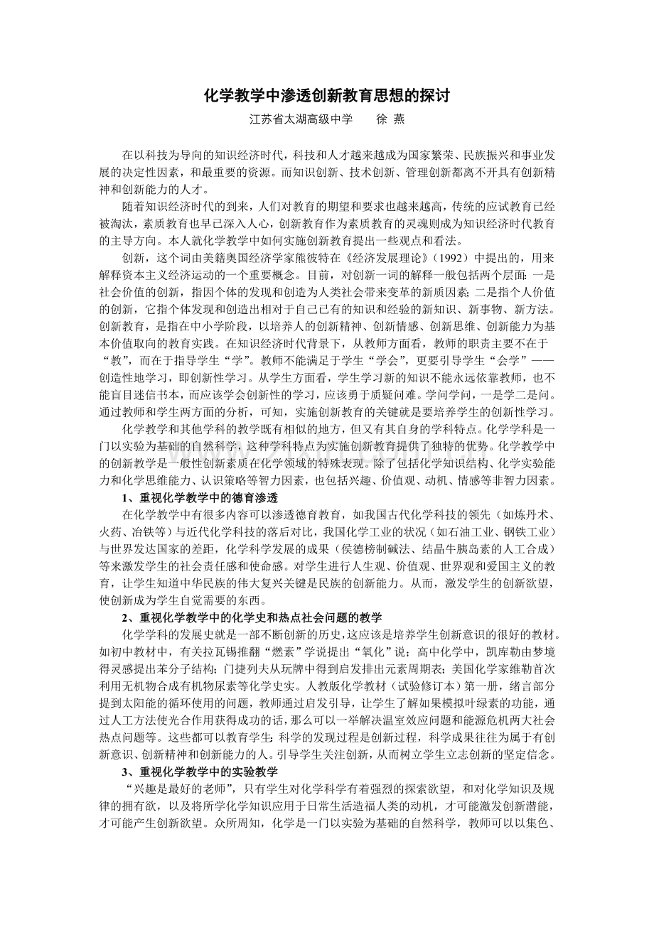化学教学中渗透创新教育思想的探讨.doc_第1页