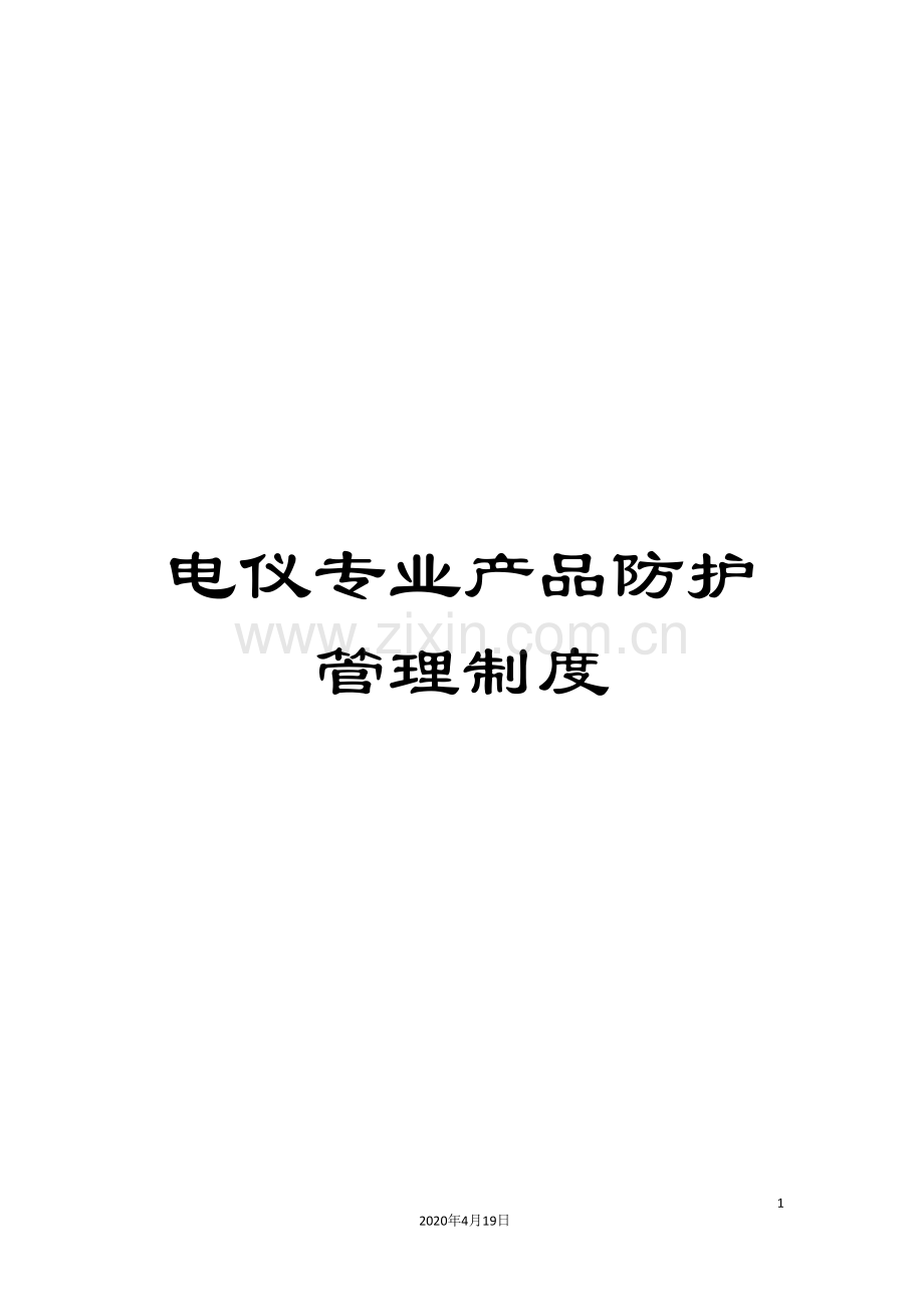 电仪专业产品防护管理制度.doc_第1页