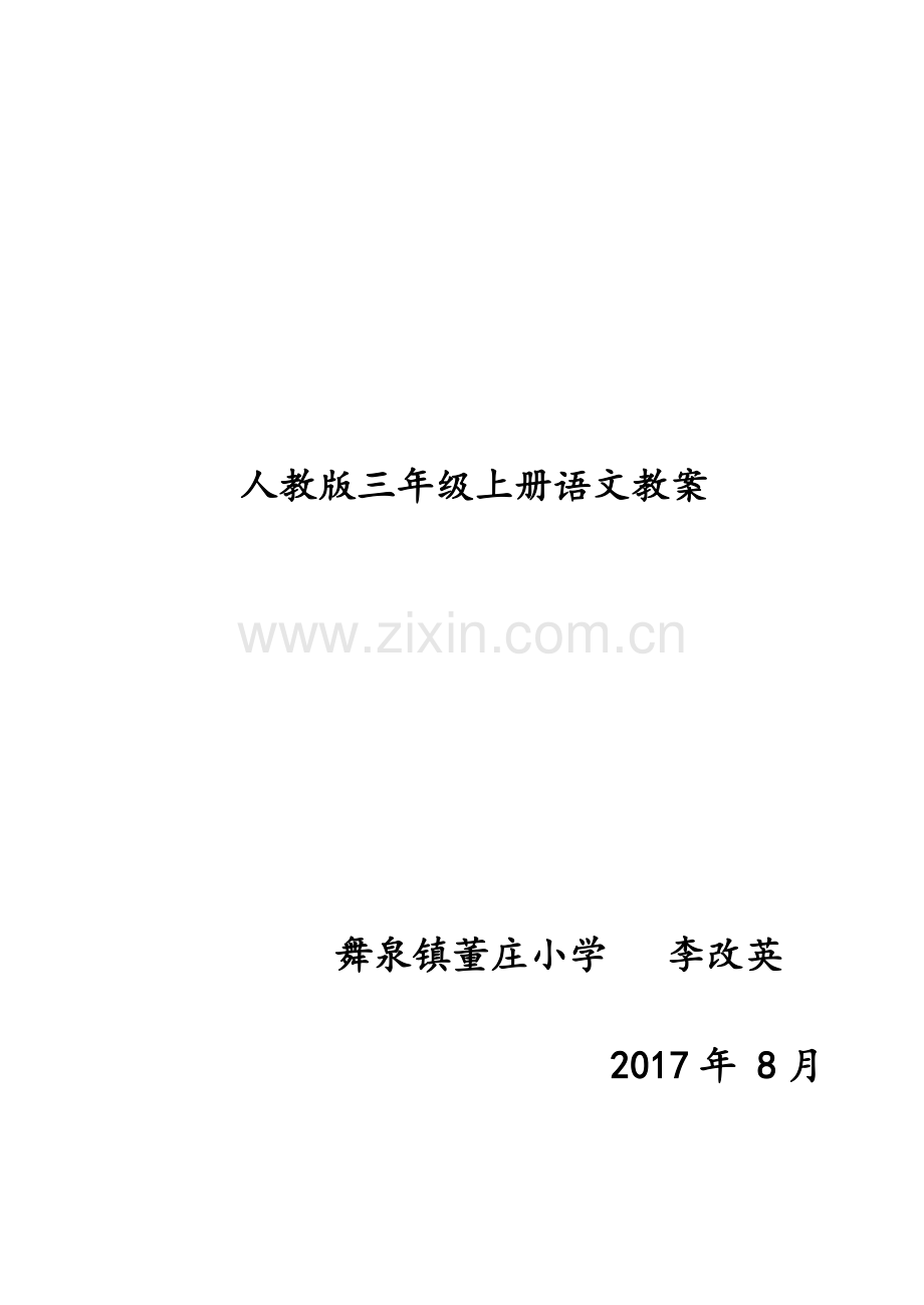 人教版三年级语文上册教案第一单元.doc_第1页