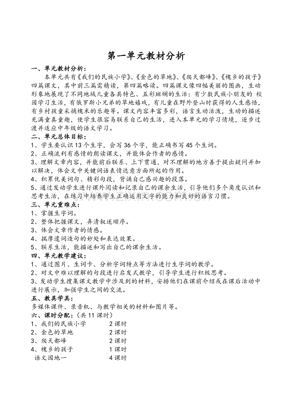 人教版三年级语文上册教案第一单元.doc_第2页