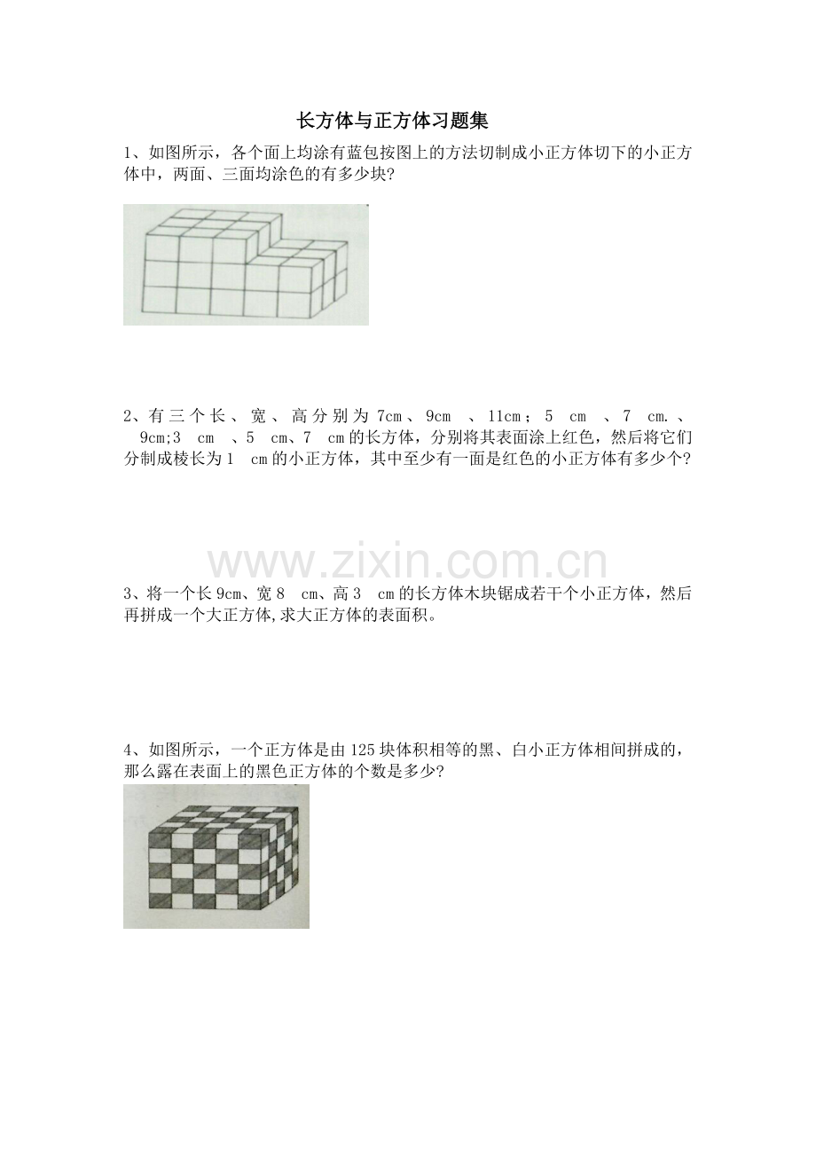 长方体与正方体习题集.doc_第1页