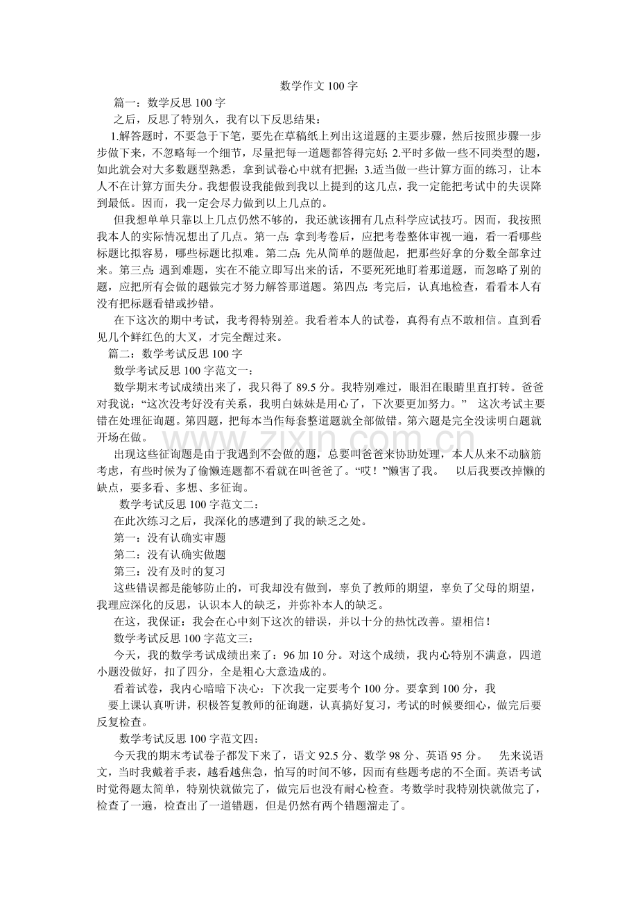 数学作ۥ文100字.doc_第1页