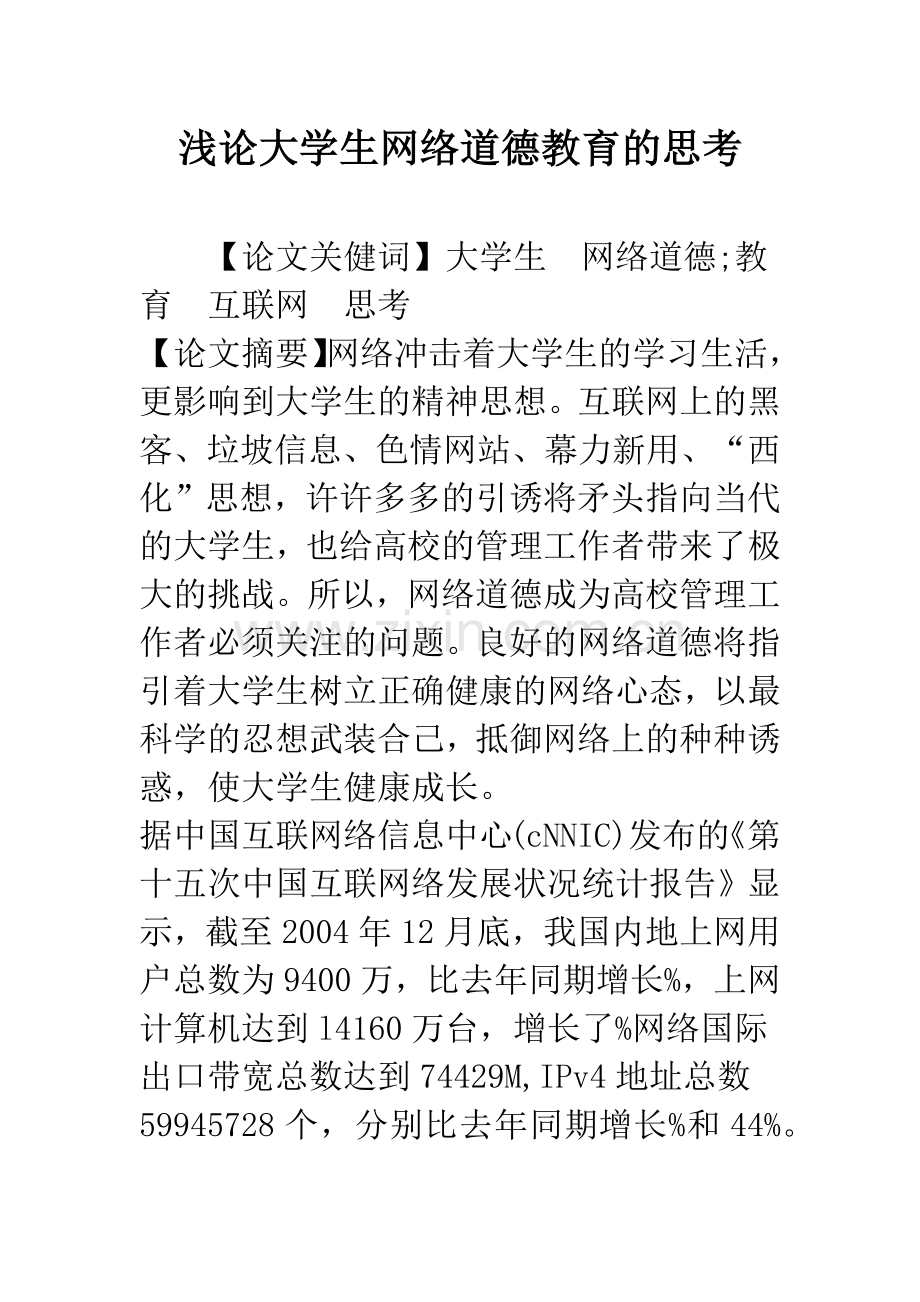 浅论大学生网络道德教育的思考.docx_第1页