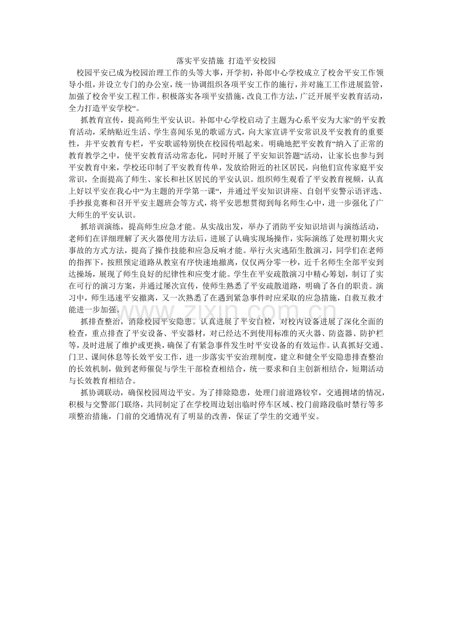 落实安全措施 打造平安校园.doc_第1页