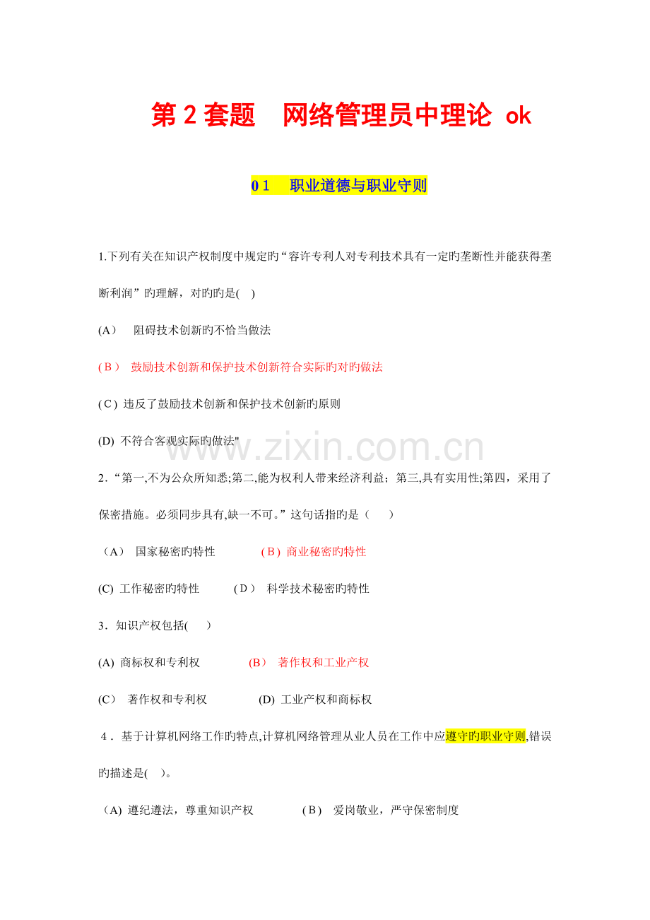 2023年计算机网络管理员中级证理论题第套题剖析.doc_第1页