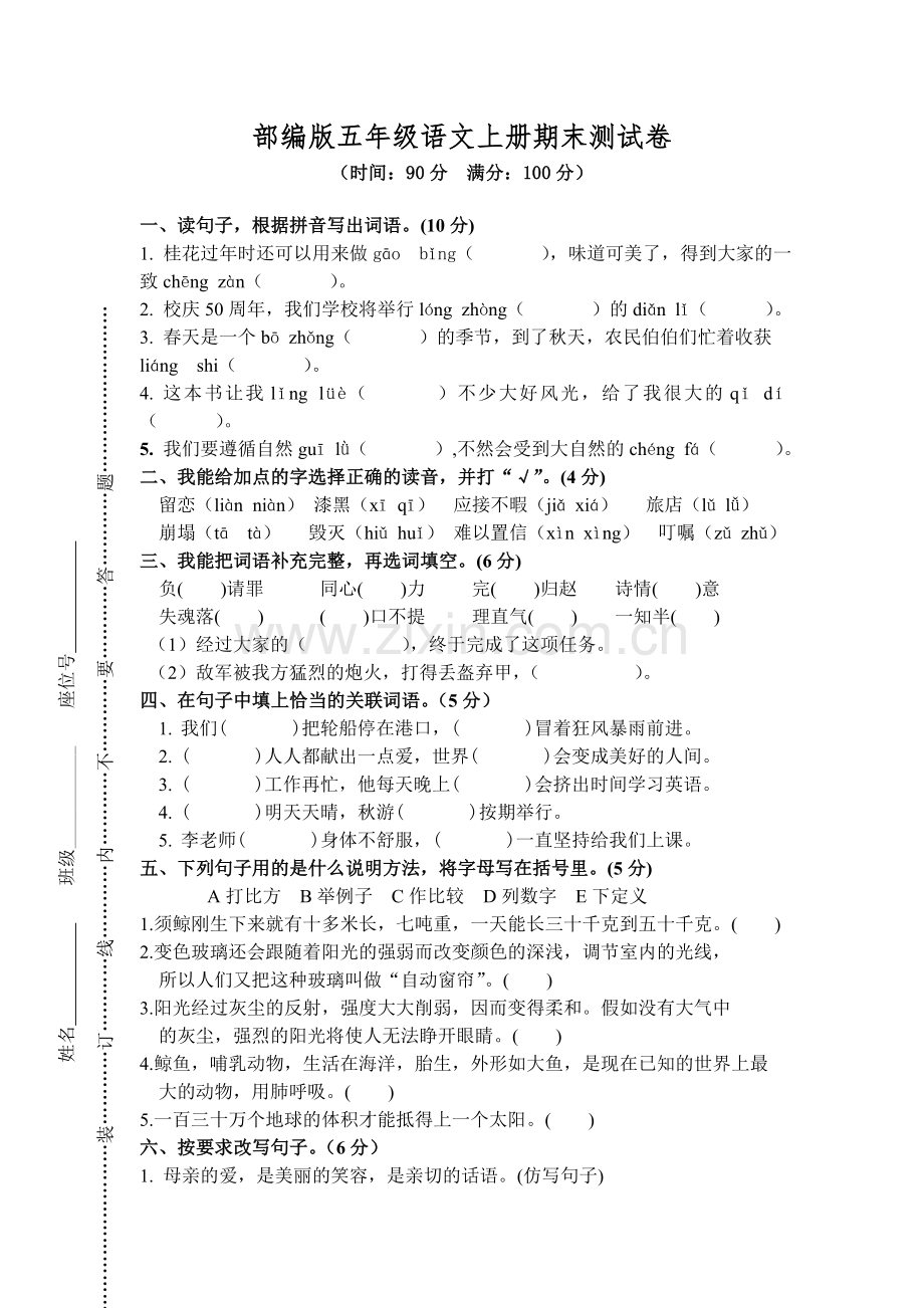 部编版五年级语文上册期末测试卷8.doc_第1页