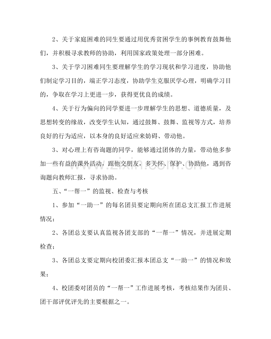 团委工作范文团支部“一助一”帮学扶困结对活动方案.doc_第2页