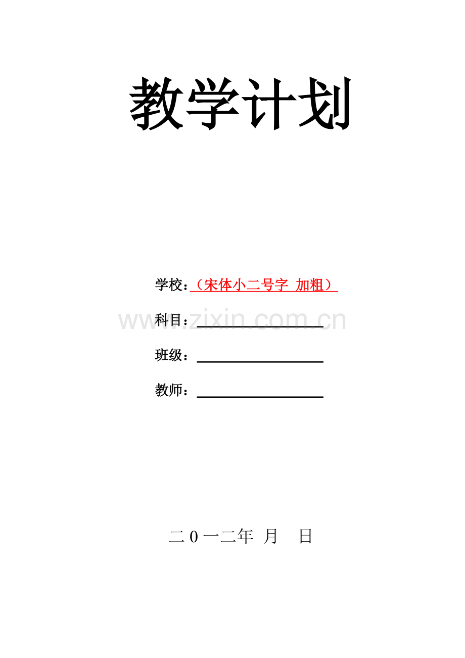 电子版教学计划格式及样本.doc_第1页