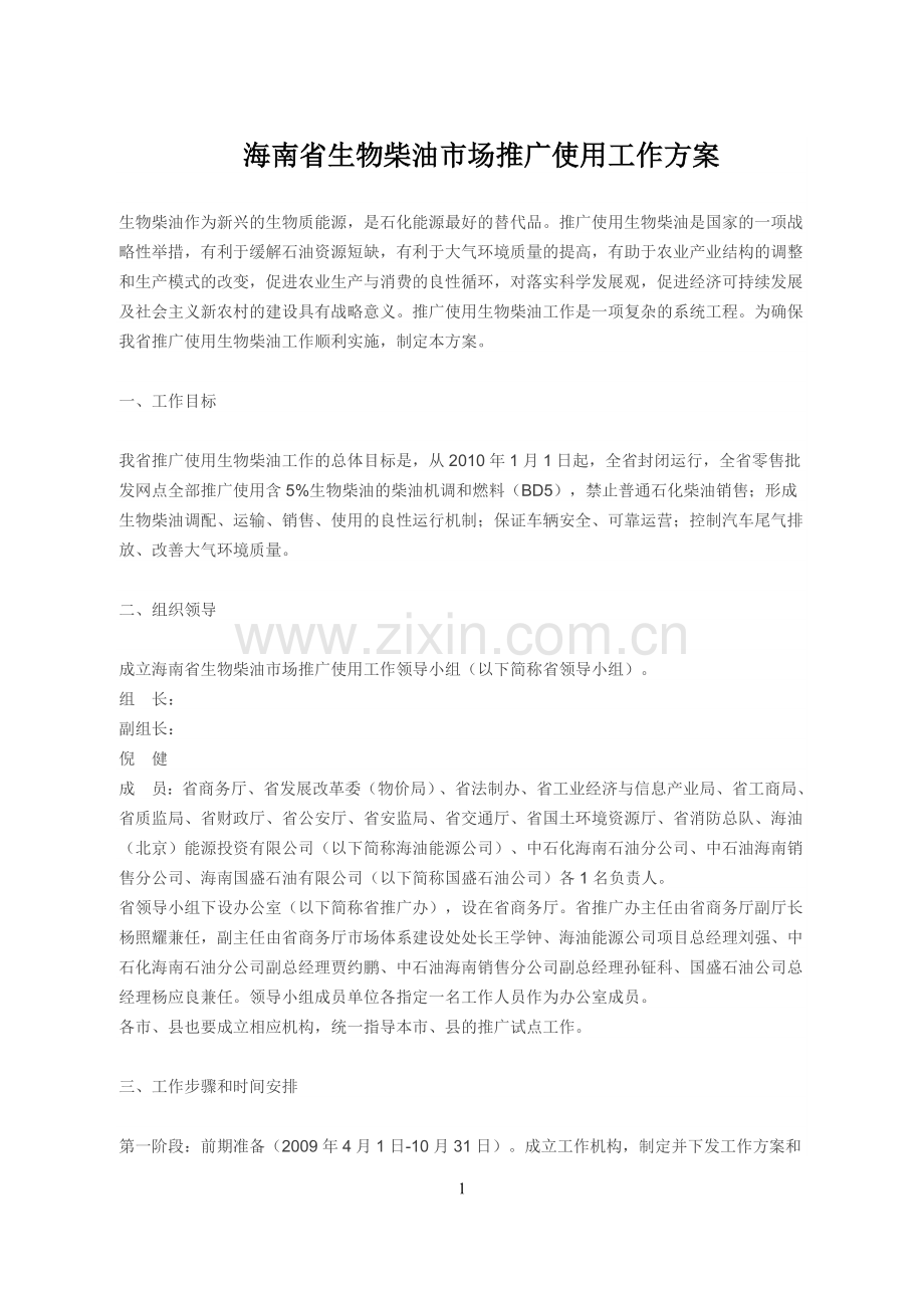 海南省生物柴油市场推广使用工作方案.doc_第1页