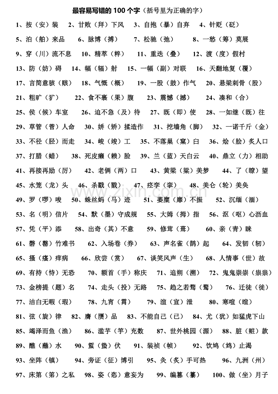 最容易写错的100个字.doc_第1页