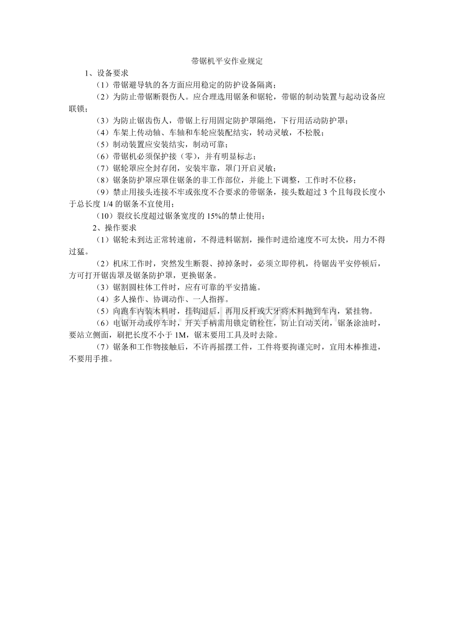 带锯机安全作业规定.doc_第1页