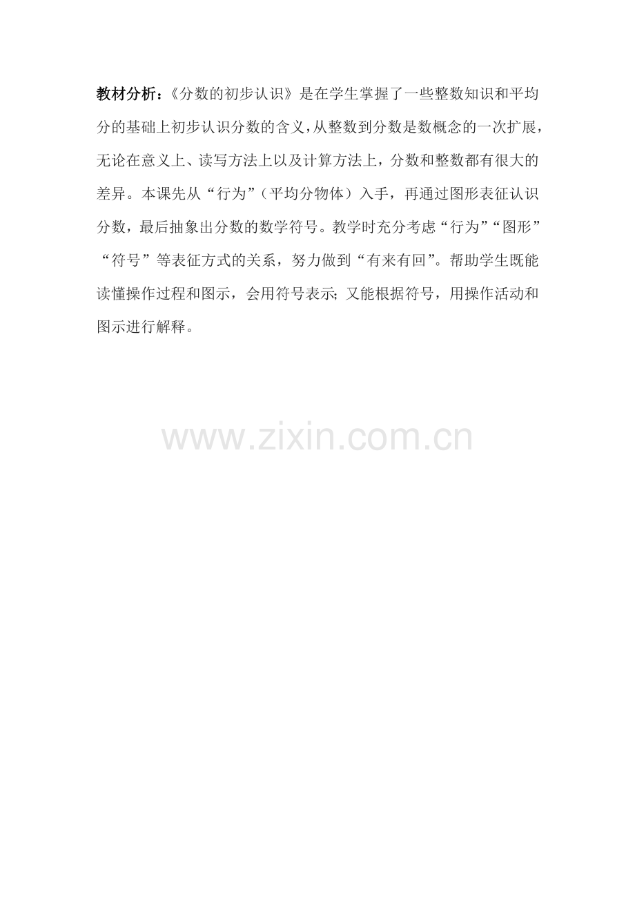 小学数学三年级分数的初步认识教材分析.doc_第1页