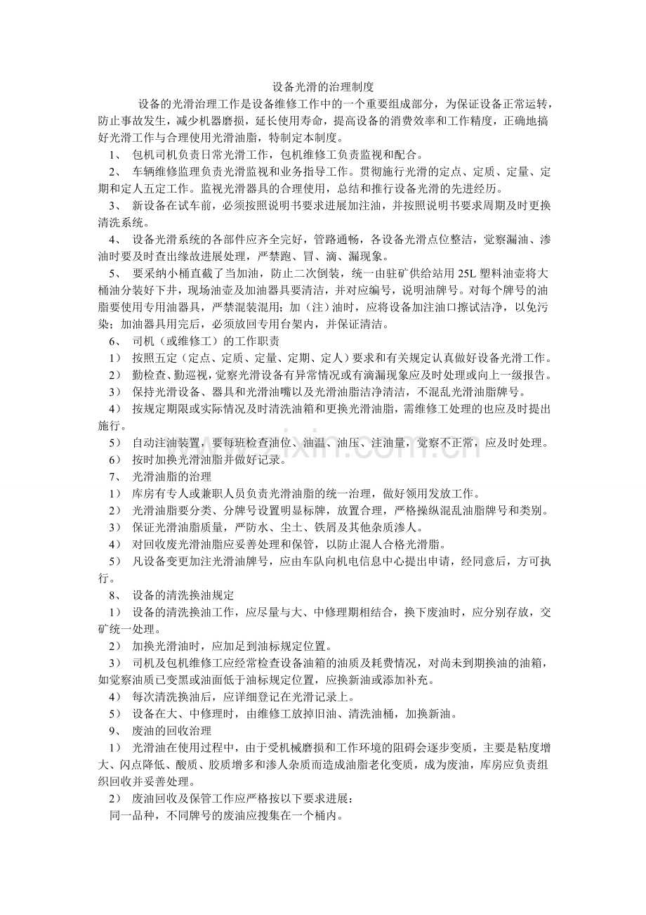 设备润ۥ滑的管理制度.doc_第1页