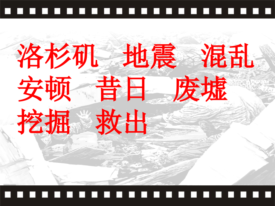 课堂教学课件地震中的父与子.ppt_第2页