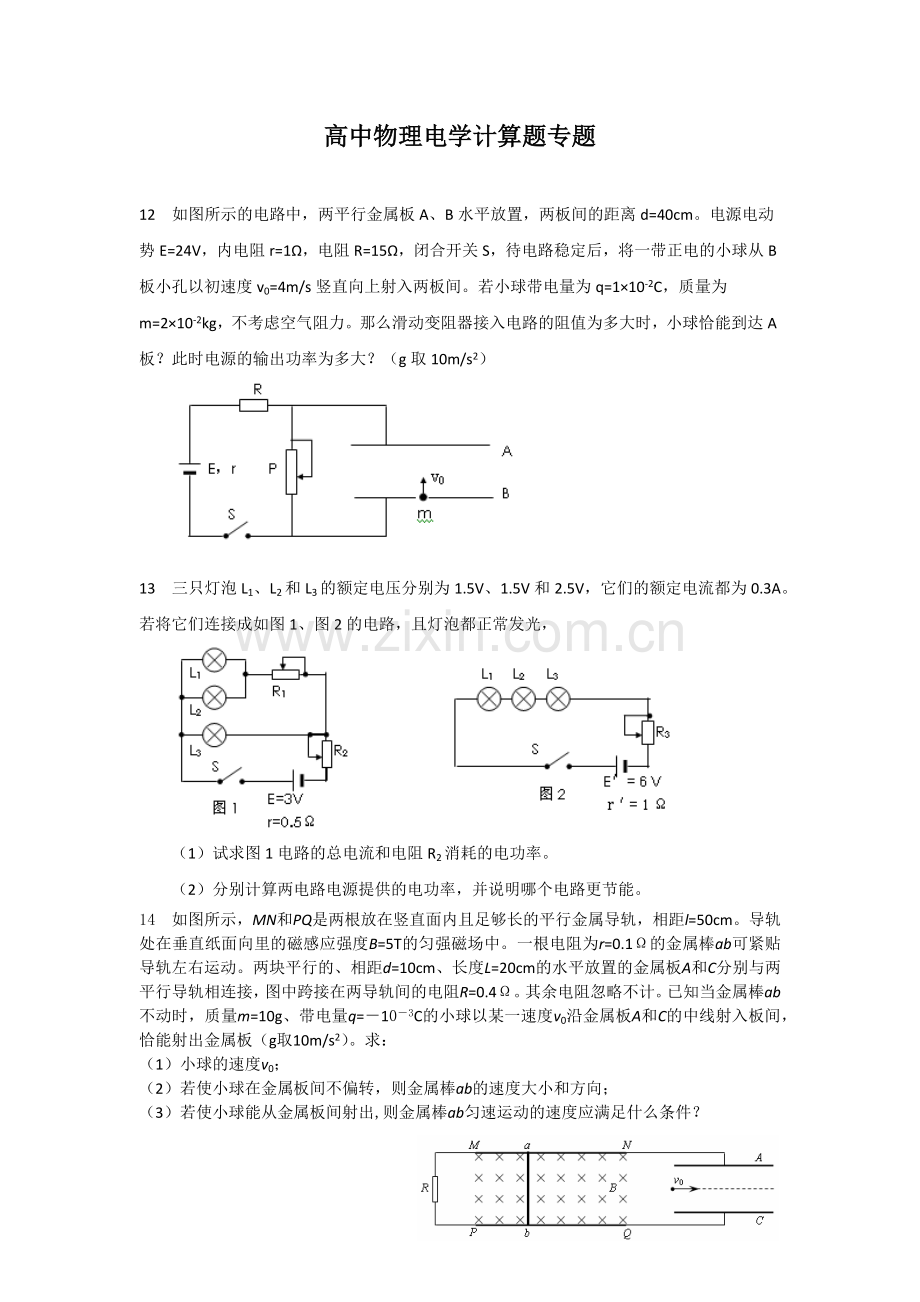 高中物理电学计算题专题.docx_第1页