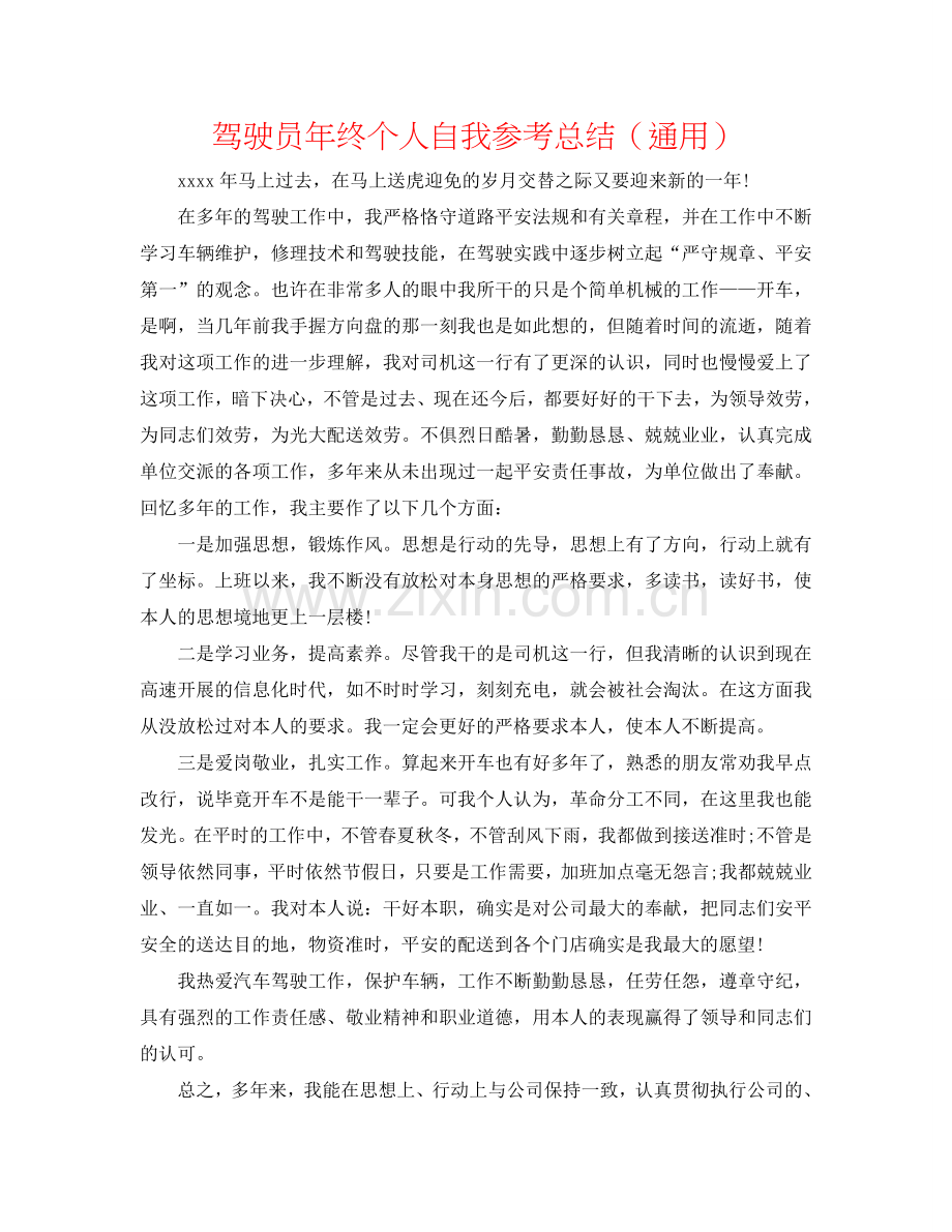 驾驶员年终个人自我参考总结（通用）.doc_第1页