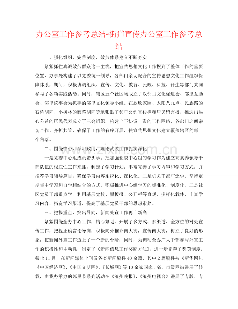 办公室工作参考总结-街道宣传办公室工作参考总结.doc_第1页