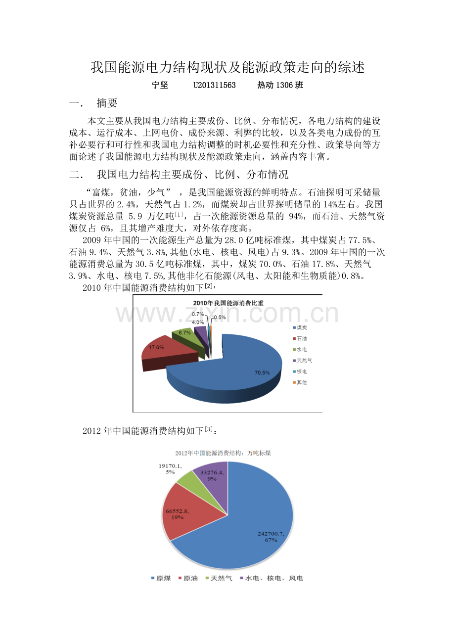 我国能源电力结构现状及能源政策走向的综述.docx_第1页