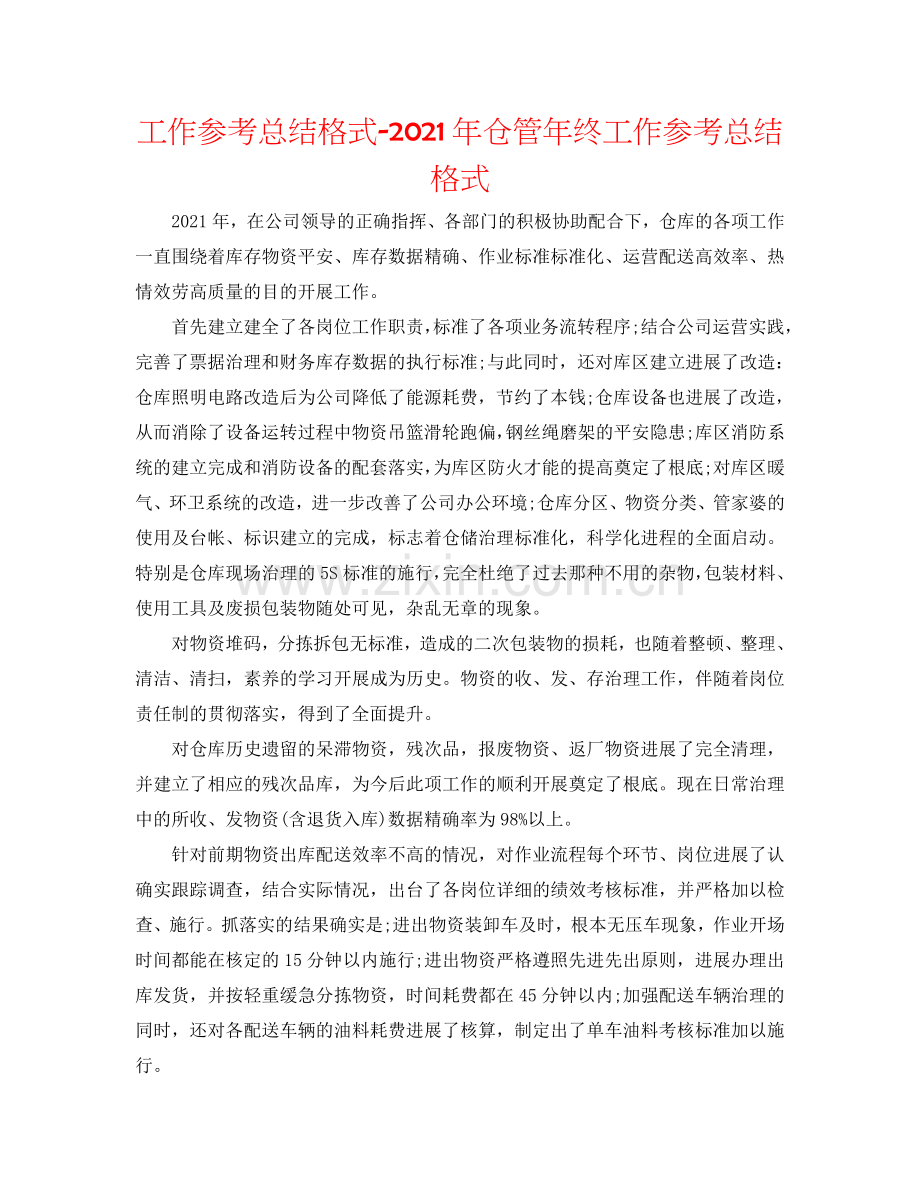 工作参考总结格式-2024年仓管年终工作参考总结格式.doc_第1页