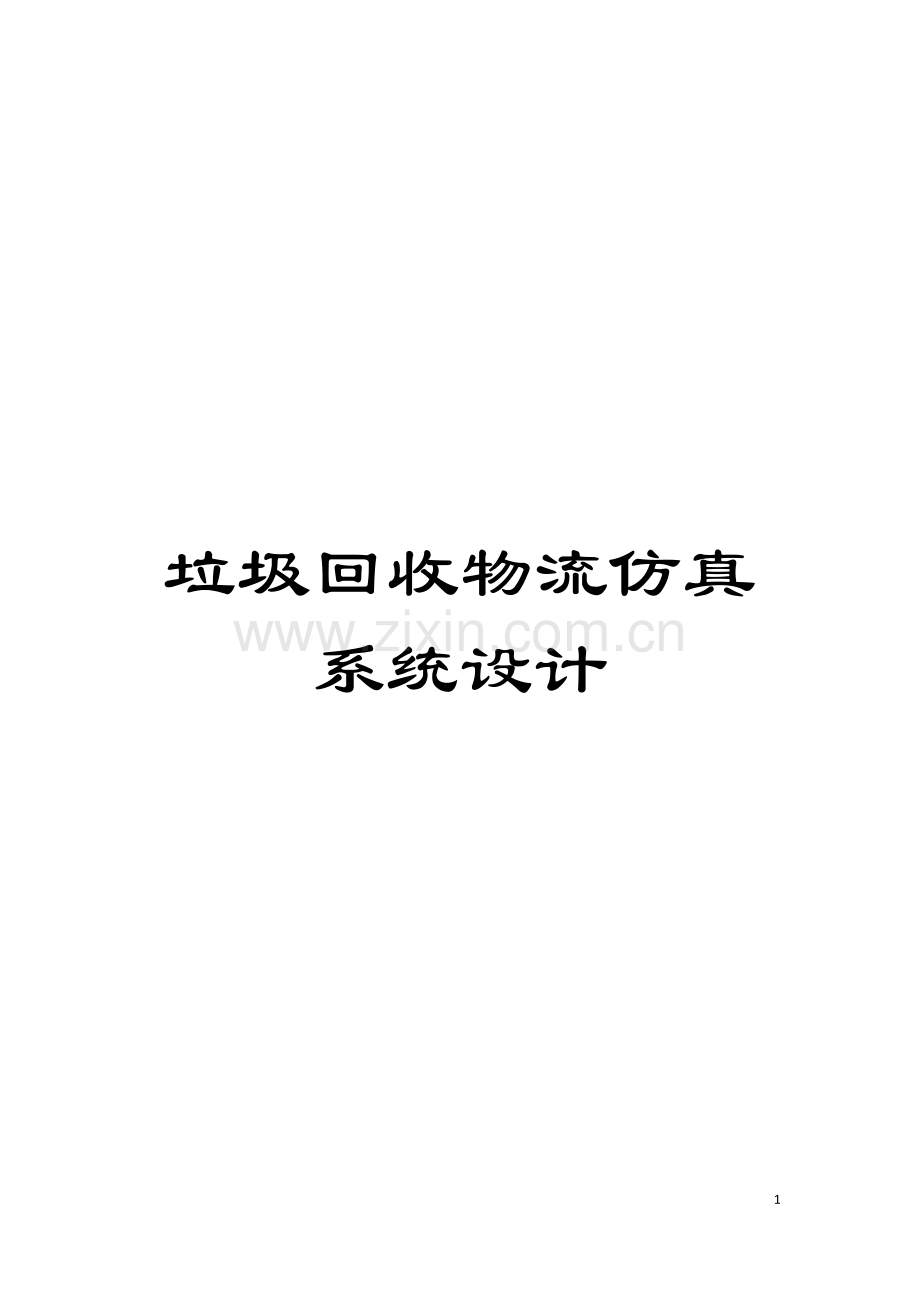 垃圾回收物流仿真系统设计.doc_第1页