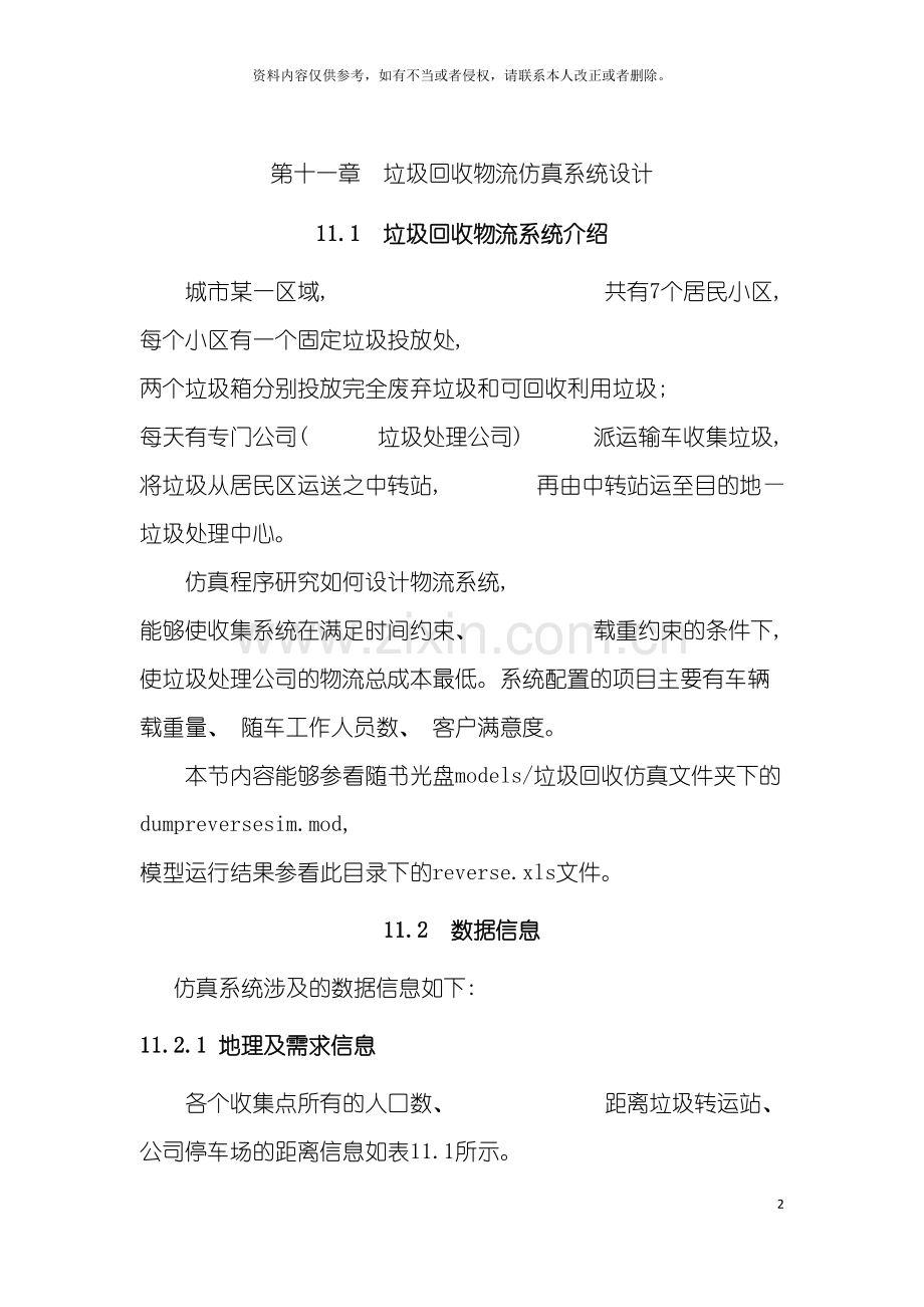 垃圾回收物流仿真系统设计.doc_第2页
