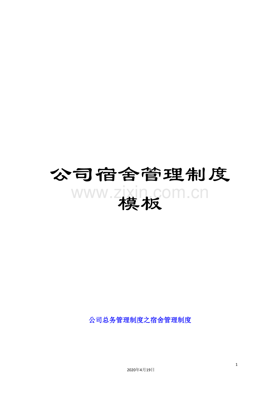 公司宿舍管理制度模板.doc_第1页