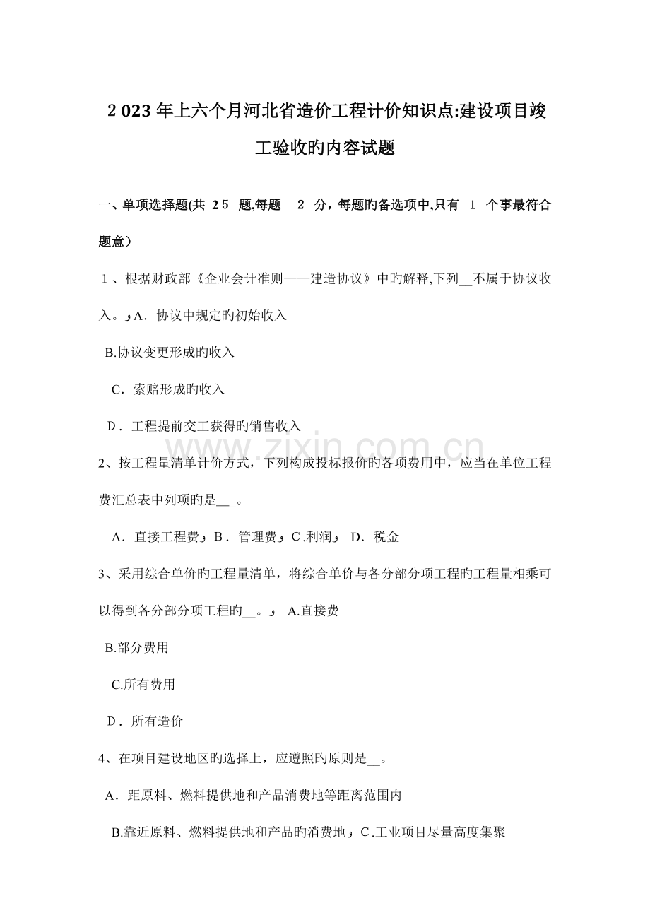 2023年上半年河北省造价工程计价知识点建设项目竣工验收的内容试题.docx_第1页