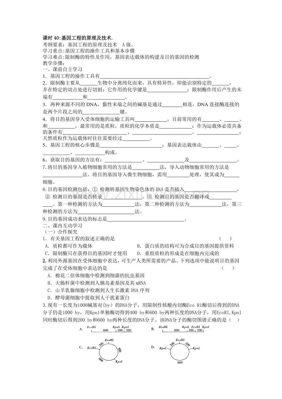 高三二轮复习生物教学案课时40：基因工程的的原理和技术.doc_第1页