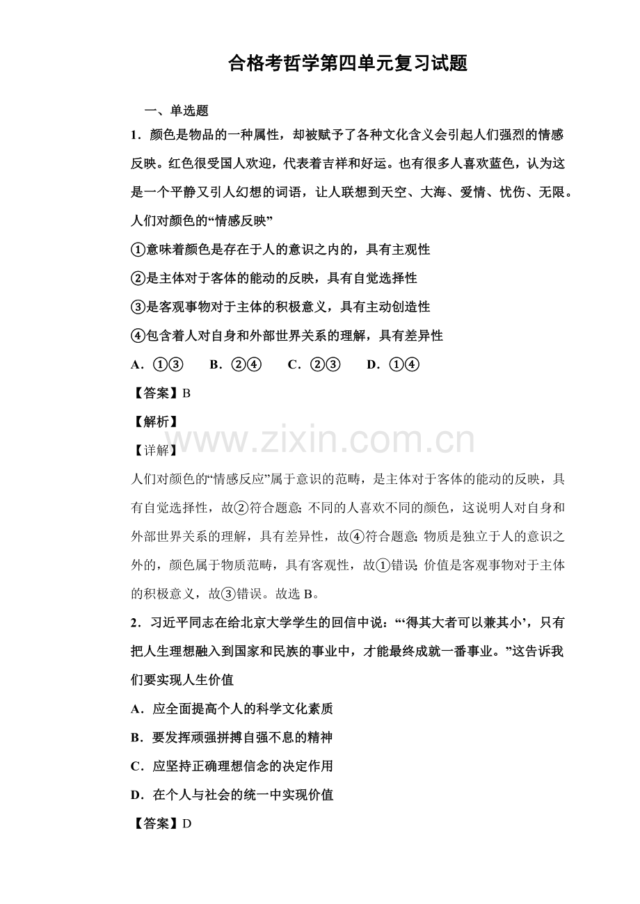 合格考哲学第四单元复习试题-a274f82e9b4d46ebaf82805ac60a281f.docx_第1页