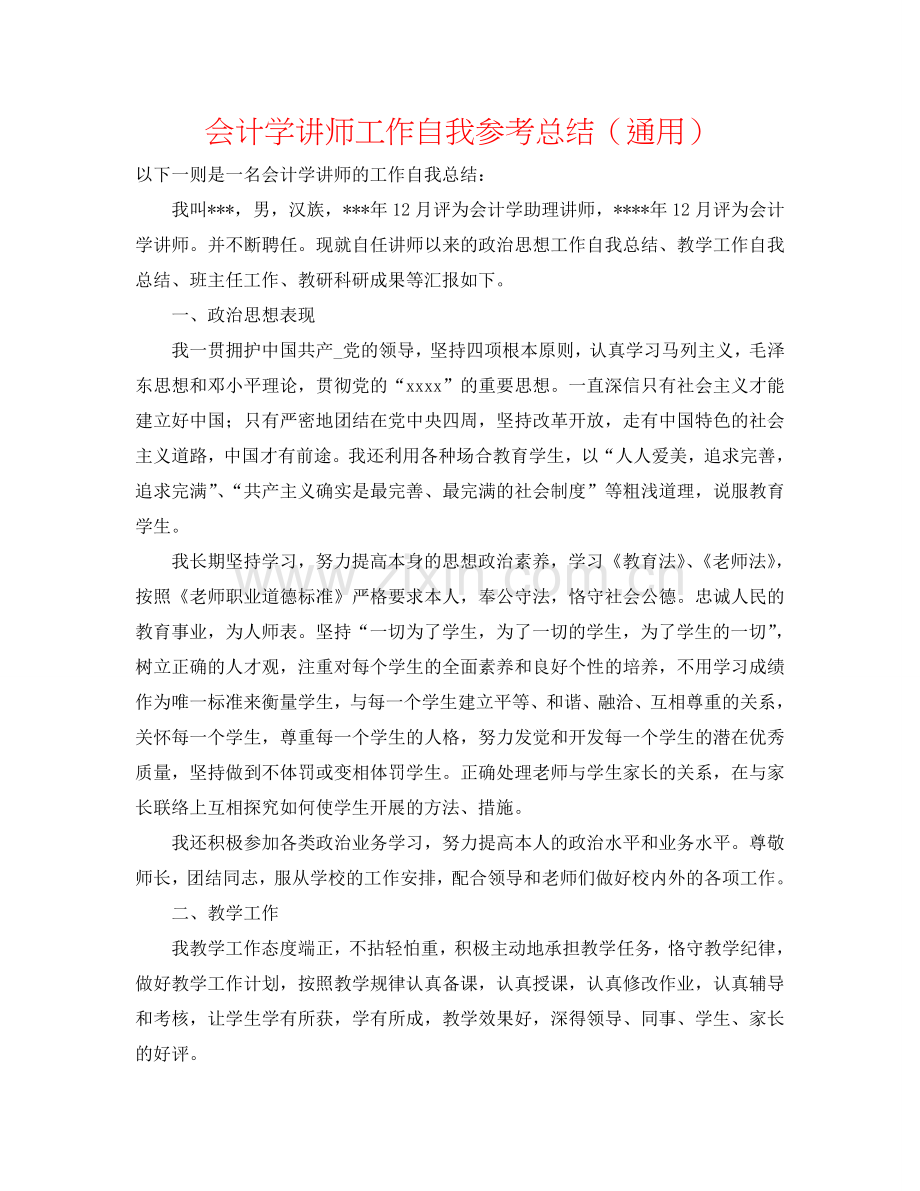 会计学讲师工作自我参考总结（通用）.doc_第1页