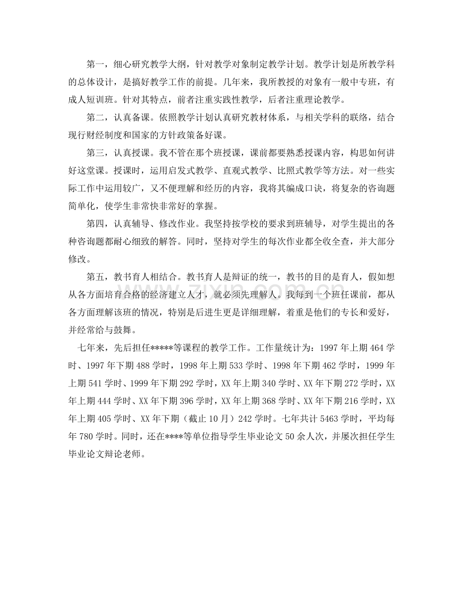 会计学讲师工作自我参考总结（通用）.doc_第2页