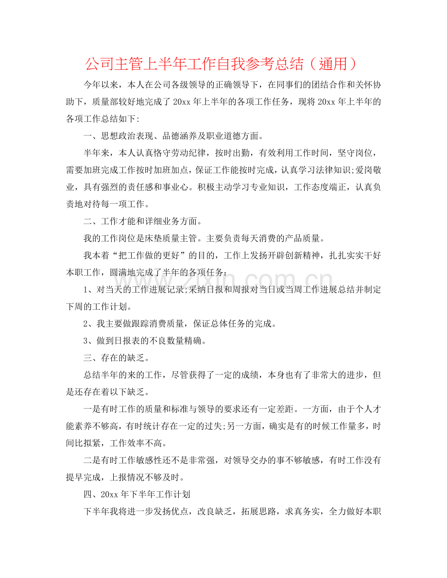 公司主管上半年工作自我参考总结（通用）.doc_第1页
