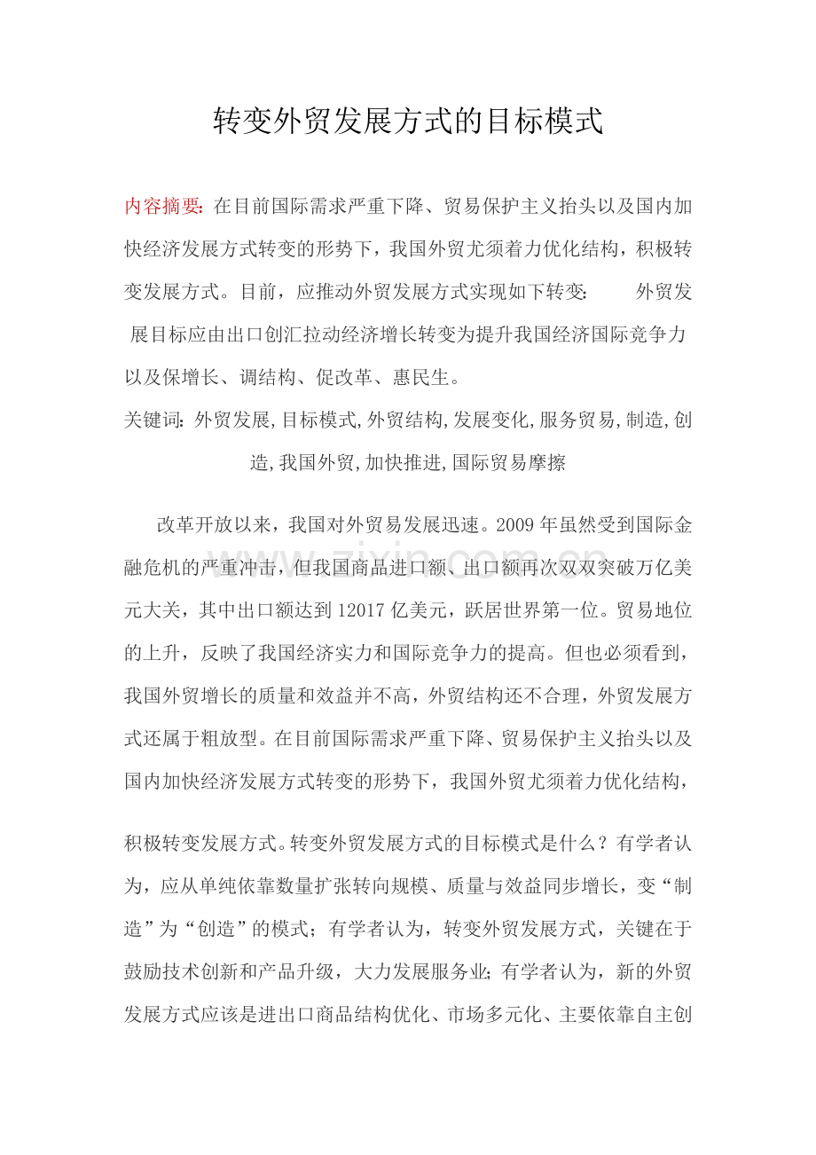 转变外贸发展方式的目标模式.doc_第1页